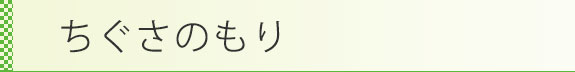 ちぐさのもり