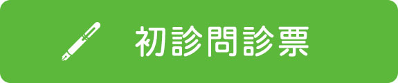 初診問診票
