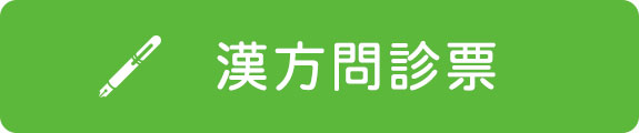 漢方問診票