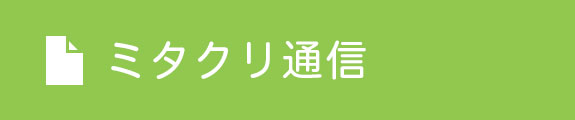 ミタクリ通信