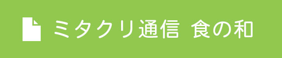 ミタクリ通信 食の和