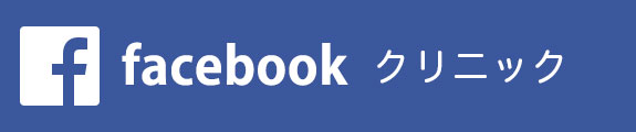 facebook クリニック