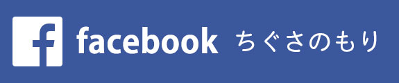 facebook ちぐさのもり