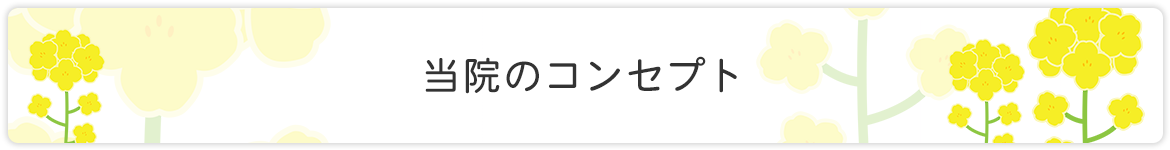 当院のコンセプト