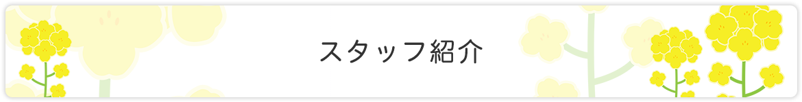 スタッフ紹介