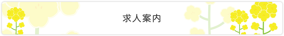 求人案内