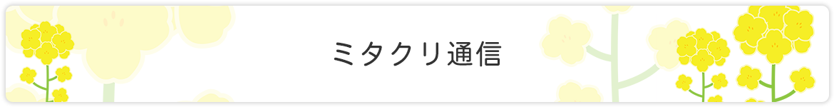 ミタクリ通信