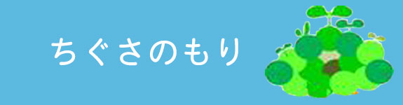 ちぐさのもり