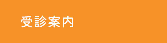 受診案内