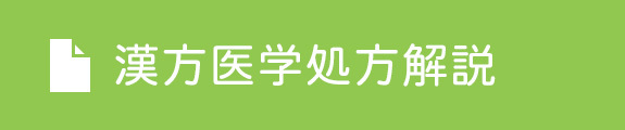 漢方医学処方解説