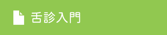 舌診入門