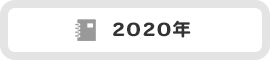 2020年