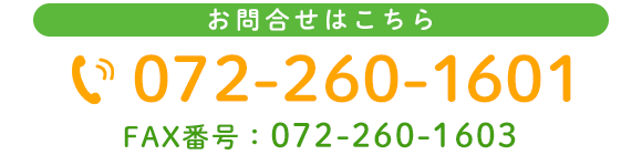 電話でのお問合せはこちら