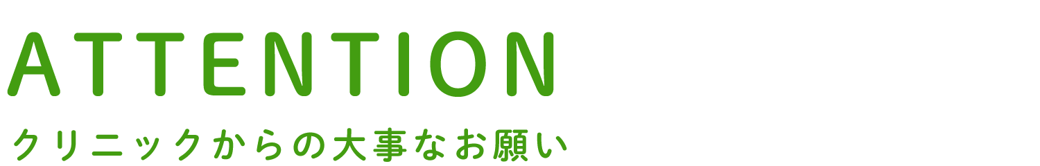 クリニックからの大事なお願い