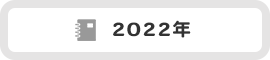 2022年